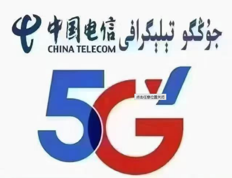 中国电信5G
